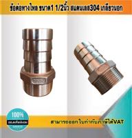 ข้อต่อหางไหล สแตนเลส304 ขนาด1 1/2นิ้ว เกลียวนอก #12515