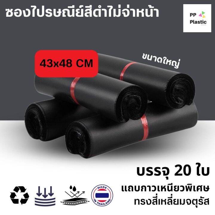 ซองไปรษณีย์พลาสติกสีดำ-ขนาดใหญ่จตุรัส-43x48-cm-17x19นิ้ว-ไม่จ่าหน้าซอง-บรรจุ-20-ใบ-มัด