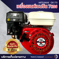 เครื่องยนต์เบนซิน 7แรง Mitsumax เครื่องยนต์ราคาถูกที่สุด ดีที่สุด ของแท้ 100% มีรับประกันตัวเครื่อง