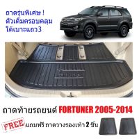 ถาดท้ายรถยนต์ TOYOTA Fortuner ฟอร์จูนเนอร์  2005-2014 (ตัวเต็ม) ถาดวางท้ายรถ ถาดรองท้าย ถาดรองท้ายรถ ถาดรองพื้นท้ายรถ ถาดท้ายรถ ถาด