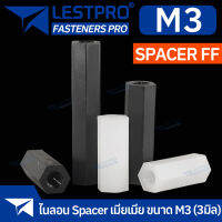 Nylon Spacer สีขาว สีดำ FF M3  เสารองบอร์ด ไนลอน เมียเมีย DIY พลาสติก ไนล่อน Double Pass Hex Column