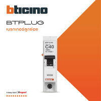 BTicino ลูกย่อยเซอร์กิตเบรกเกอร์ ชนิด 1 โพล 40 แอมป์ 6kA Plug-In BTPLUG 2 Branch Breaker 1P ,40A 6kA รุ่น BTP1C40 สั่งซื้อได้ที่ร้าน BTiSmart