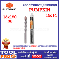 ดอกสว่านเจาะปูนแกนกลม PUMPKIN 16x150 (15614) สำหรับใช้เจาะปูนหรือคอนกรีต แกนดอกสว่านผลิตจากเหล็กกล้าคุณภาพดี