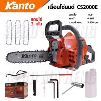 KANTO เลื่อยยนต์ KANTO KT-CS2000E (รุ่นพิเศษแถมโซ่ 3 เส้น)  ถูกกฎหมาย ไม่ต้องขอใบอนุญาต