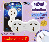 (VAP-120) ADAPTER (อะแดปเตอร์ขากลม) VOX 1 สวิตช์ 2 ช่องเสียบ 2500W 250V ผลิตด้วยวัสดุไม่ลามไฟ (3Y)