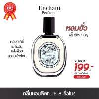 ส่งฟรี !! น้ำหอม Enchant น้ำหอมผู้หญิง 1เเถม1 ตัวดังในติ้กต้อก สไตล์สาวมั่น รักอิสระ นุ่มนวล ร้อนแรง เซ็กซี่ เร่าร้อน มีเสน่ห์ ชวนหลง tiktok