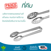 ราคาพิเศษ ที่คีบ ที่คีบน้ำแข็งสเตนเลส MYPAN SPS-054 วัสดุเกรดพรีเมียม แข็งแรง กระชับ จับถนัดมือ Tongs จัดส่งทั่วประเทศ