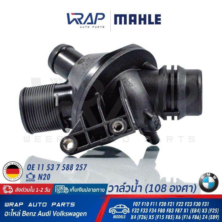 bmw-วาล์วน้ำ-mahle-108องศา-bmw-เครื่อง-n20-รุ่น-f07-f10-f11-f20-f21-f22-f23-f30-f31-f32-f33-f34-f80-f83-f87-x1-e84-x3-f25-x4-f26-x5-f15-f85-x6-f16-f86-z4-e89-เบอร์-tm-25-108-oe-11-53-7-588-257-วาล