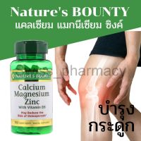 ?ของดังจากอเมริกา exp11/2023? Natures Bounty Calcium Magnesium Zinc with Vitamin D3 100Coated Caplets แคลเซี่ยม บำรุง