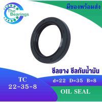 TC 22-35-8 Oil seal TC ออยซีล ซีลยาง ซีลกันน้ำมัน ขนาดรูใน 22 มิลลิเมตร TC 22x35x8 TC22-35-8 โดย The bearings