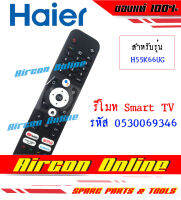 รีโมทคอนโทรล SMART TV HAIER รุ่น H55K66UG รหัส 0530069346 (U31) ของแท้ มือหนึ่ง เบิกศูนย์