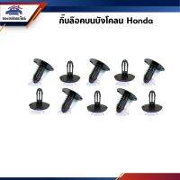 กิ๊บล็อคบนบังโคลน HONDA ยี่ห้อ S.PRY ราคา