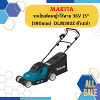 Makita รถเข็นตัดหญ้าไร้สาย 36V 15" (380mm)  DLM382Z ตัวเปล่า