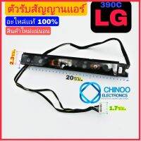 (BLACK) ตัวรับสัญญาณเเอร์ LG 390C เเท้100% ใหม่ แผงตัวรับสัญญาณ รีโมทแอร์ ใช้ได้กับแอร์แอลจีหลายรุ่น อะไหล่เเอร์ LG 390C CHINOO THAILAND หากสินค้าเสียหาย ระหว่างขนส่ง หรือ ได้รับสินค้าไม่ตรงปก เคลมฟรี รับผิดชอบ