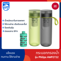 Philips GoZero Hydration Bottles AWP2722 ขวดน้ำ กระบอกกรองน้ำ ขวดกรองน้ำ ขวดกรองน้ำดื่ม