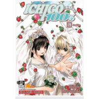 ยกชุด ICHIGO 100% อิจิโกะ 100% เล่ม 1-19 การ์ตูนมือหนึ่งขีดสัน สยามอินเตอร์คอมิกส์