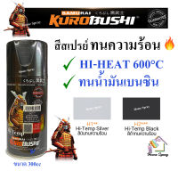 Samurai สีสเปรย์  สีทนความร้อน ทนความร้อน Hi Temp 600C  ขนาด 300cc