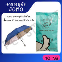 อาหารเม็ดสุนัข เกรดพรีเมียม โจโม่ JOMO: สูตรเนื้อแกะออสเตรเลียและข้าว ขนาด 10 กก. JOMO DOG FOOD 10 KG อาหารสุนัขรสแกะ