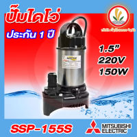 ปั๊มแช่ ปั๊มจุ่มมิตรซู Mitsubishi SSP-155S SSP-155SA ประกัน1ปี