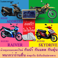 ผ้าคลุมรถaddress ts raiver skydrive ผ้าหนา ส่งฟรีไม่ต้องใช้โค้ดมีปลายทาง