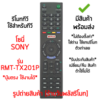 รีโมทสมาร์ททีวี ใช้กับ โซนี่ Sony SMART TV รุ่น RMT-TX201P (มีปุ่มNETFLIX) ปุ่มคำสั่งตัวเดิมแบบนี้ได้เลย มีสินค้าพร้อมส่ง