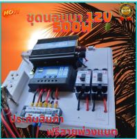 ชุดนอนนาโซล่าเซล 500W 12V ชาร์จเจอร์ 30A (เฉพาะชุดคอนโทรล)แถมสายพ่วงแบต (2เบรกเกอร์) พลังงานแสงอาทิตย์ 12V to 220V ประกัน3เดือน