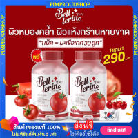 [?พร้อมส่ง+ส่งฟรี] กลูต้าเบลล์ เลอรีน (1 แถม1) Bell lerine gluta กลูต้าผิวขาว กลูต้าเบล กลูต้าเบลเลอรีน