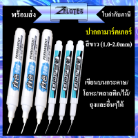 ปากกามาร์กเกอร์ ปากกาเคมี ชนิด1หัว สีขาว แบบลบไม่ออก, กันน้ำ, แห้งเร็ว（เติมหมึกไม่ได้）W-848