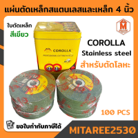 ใบตัดเหล็ก 4 นิ้ว ใบตัดสแตนเลส สีเขียว COROLLA คม ทนไร้รอยไหม้ (กล่อง100ใบ และ แพ็ค 25ใบ) ของแท้100%