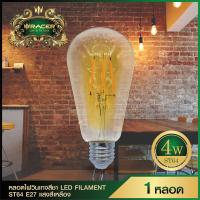 หลอดไฟตกแต่งวินเทจ Racer LED FILAMENT ST64 4W E27 WW หลอดไฟ หลอดไฟ led