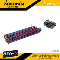 ซี่ลวดล้อหลัง ซี่ลวด ซี่ลวดเดิม ความยาว 180mm. สีรุ้ง อะไหล่แต่งรถมอไซค์ อะไหล่มอไซค์ ของแต่งรถ ตกแต่ง อะไหล่เดิม