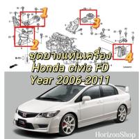 ชุดแท่นเครื่อง Honda Civic FD ปี 2006-2011