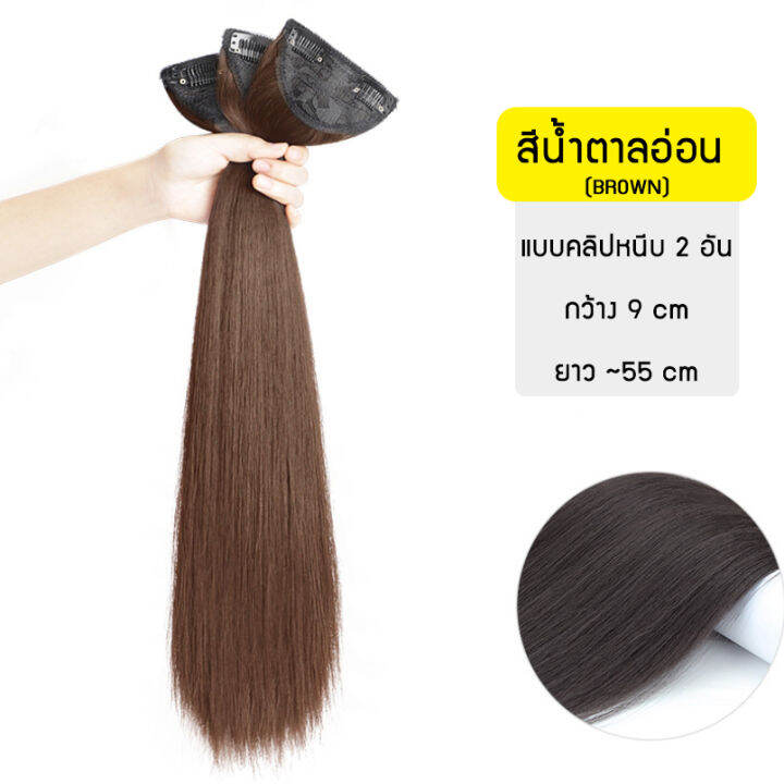 แฮร์พีช-ผมตรง-แบบคลีปหนีบ-ผมนิ่ม-เหมือนผมจริง-หนีบ-ดัดลอนได้-ยาว-55cm-3เฉดสี