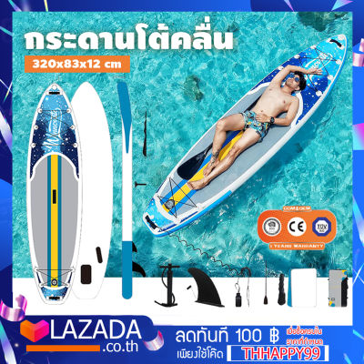 Surfboard บอร์ดยืนพาย เซิร์ฟบอร์ด ขนาด 320x80x15 ซม. ลายน้ำทะเลบอร์ดลม อุปกรณ์ครบชุด มีไม้พาย แถมฟรี !! ปั๊มสูบลมมือ