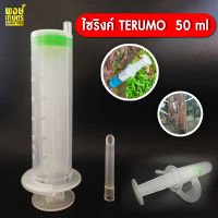 ไซริงค์ TERUMO  50 ml ( กระบอกฉีดยา ก้านฉีดเจาะรู  เปลือกเน่า รากเน่า ทุเรียน ชุดเข็มฝังต้นทุเรียน อุปกรณ์การเกษตร)