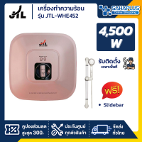 เครื่องทำน้ำอุ่น JTL รุ่น JTL-WHE452 ขนาด 4,500 วัตต์