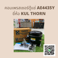 คอมเพรสเซอร์ AE4435Y-SR 3/8HP R134a