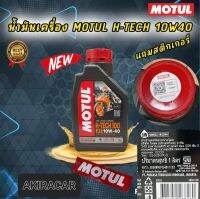 น้ำมันเครื่อง MOTUL H-TECH 10W40 ราคา 1 ขวด สังเคราะห์100% สำหรับรถเกียร์