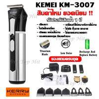 ส่งเร็ว !!! Kemei-3007 / 3006 ปัตตาเลี่ยนตัดผม แบตตาเลี่ยนตัดผม ปัตตาเลี่ยนตัดผมไร้สาย km3007 km-3007 พิเศษใบมีดไทเทเนี่ยม CKL2600 KM-1949 GM6126 GM-6126 GM6028 GM-6041 GM1021