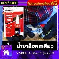 น้ำยาล็อคเกลียว VISBELLA ของแท้ รุ่น 6671 น้ำยากันคลาย น้ำยาล็อคน็อต น้ำยาล็อคสกรู ความแข็งแรงสูง ใช้ทำความสะอาดพื้นที่ให้สะอาด ไม่มีคราบไขมัน ขวดสีแดง จำนวน 1 ชิ้น รับประกันสินค้าเสียหาย Protech Tools Shop