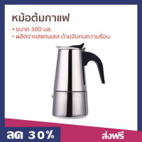 ?ขายดี? หม้อต้มกาแฟ ขนาด 300 มล. ผลิตจากสแตนเลส ด้ามจับทนความร้อน - ที่ต้มกาแฟ หม้อต้มกาแฟสด ที่ชงกาแฟสด ชุดชงกาแฟสด หม้อกาแฟ ชุดต้มกาแฟสด กาต้มกาแฟสด กาต้มกาแฟ หม้อต้มกาแฟโบราณ หม้อต้มกาแฟเอสเพรสโซ่ moka pot