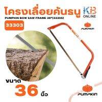 PUMPKIN โครงเลื่อยคันธนู 36"(33305)