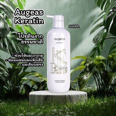 Augeas keratin treatment 500ml.เคราติน จากโปรตีนธรรมชาติ ซ่อมแซมและปกป้องผมแห้งเสียจากการทำเคมี