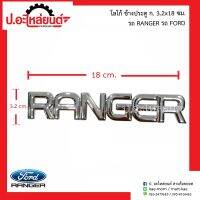 โลโก้ข้างประตู RANGER ฟอร์ดแรนเจอร์ ขนาด 3.2x18 ซม.