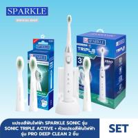 [SET] SPARKLE Sonic แปรงสีฟันไฟฟ้า Toothbrush รุ่น Sonic Triple Active SK0373 + หัวแปรงสีฟันไฟฟ้า Sonic Toothbrush รุ่น Pro Deep Clean (Refill SK0374)