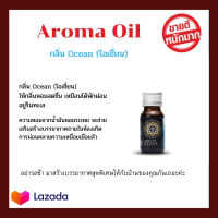 อาบอิ่ม Aroma Oil 15 ml. น้ำมันหอมระเหยบริสุทธิ์ 100 % กลิ่น Ocean (โอเชี่ยน) น้ำมันหอมระเหย น้ำหอมอโรม่า น้ำหอมสปา น้ำมันอโรม่า ห้องหอม