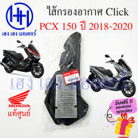 ไส้กรองอากาศ Honda PCX 150 2018 - 2020 เบิกศูนย์ PCX 150i ฮอนด้าพีซีเอ็ก ไส้กรองอากาศPCX ไส้กรอง พีซีเอ็ก 17210-K97-T00 ไส้กรอง ร้าน เฮง เฮง มอเตอร์ ฟรีของแถม