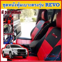 Revo ชุดหุ้มเบาะแบบสวมทับ รีโว่ คู่หน้า มี 3 สีให้เลือก คลุม เบาะ รถ หุ้ม เบาะ รถยนต์ ชุด คลุม เบาะ รถยนต์ ชุด หุ้ม เบาะ รถยนต์ หนัง หุ้ม เบาะ รถยนต์ แบบ สวม ทับ ตรงรุ่น