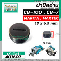 ฝาปิดถ่านกบไฟฟ้า วงเดือน MAKITA  #CB-100 , #CB-7 ( ขนาด กว้าง 13 mm. x หนา 6.5 mm. ) #401607