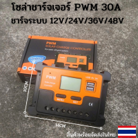 Solar Charge Controller(ชาร์จจเจอร์ 30A)  โซล่าชาร์จเจอร์ PWM